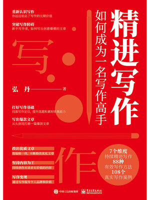 cover image of 精进写作